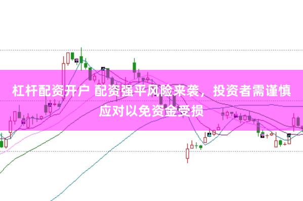 杠杆配资开户 配资强平风险来袭，投资者需谨慎应对以免资金受损