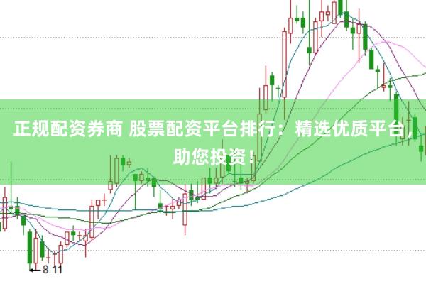 正规配资券商 股票配资平台排行：精选优质平台，助您投资！