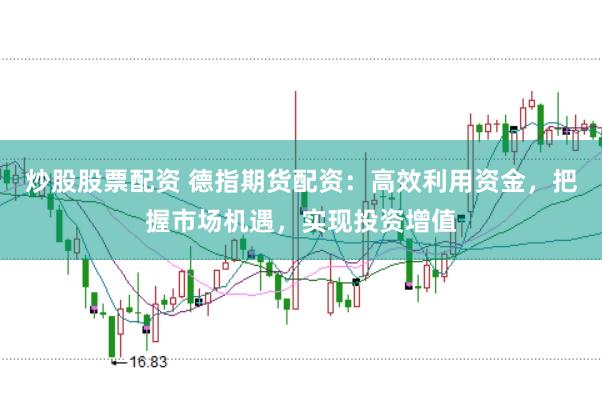炒股股票配资 德指期货配资：高效利用资金，把握市场机遇，实现投资增值