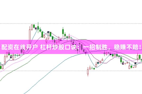 配资在线开户 杠杆炒股口诀：一招制胜，稳赚不赔！