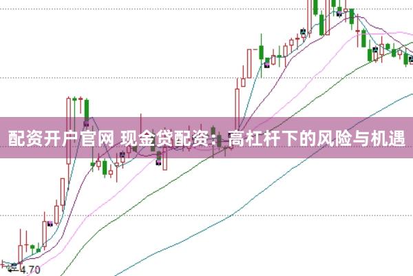 配资开户官网 现金贷配资：高杠杆下的风险与机遇